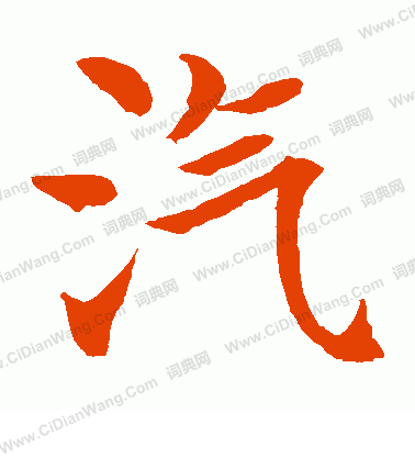 水島修三寫的汽