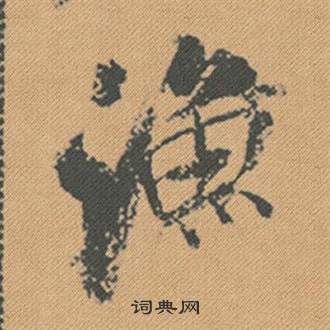 寺楷書書法_寺字書法_楷書字典