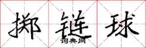 袁強擲鏈球楷書怎么寫