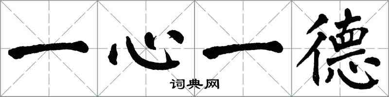 翁闓運一心一德楷書怎么寫
