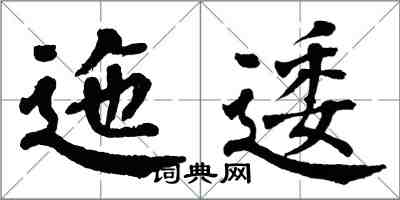 翁闓運迤逶楷書怎么寫