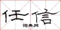 駱恆光任信隸書怎么寫