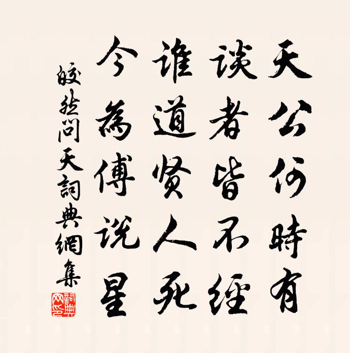 皎然問天書法作品欣賞