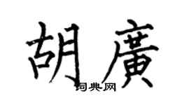 何伯昌胡廣楷書個性簽名怎么寫