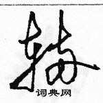 駱恆光寫的硬筆草書輛