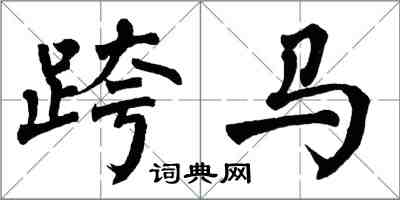 翁闓運跨馬楷書怎么寫