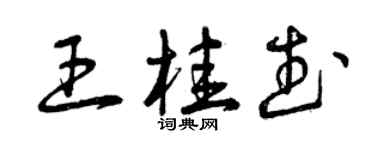 曾慶福王桂武草書個性簽名怎么寫