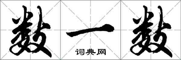 胡問遂數一數行書怎么寫