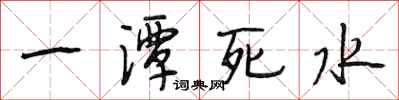 段相林一潭死水行書怎么寫