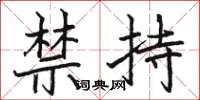 駱恆光禁持楷書怎么寫