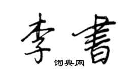 王正良李書行書個性簽名怎么寫