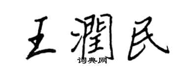 王正良王潤民行書個性簽名怎么寫