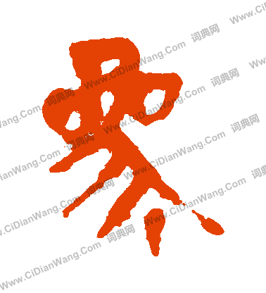 寫的馬王堆帛書