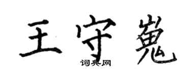 何伯昌王守嵬楷書個性簽名怎么寫