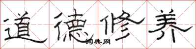 駱恆光道德修養隸書怎么寫