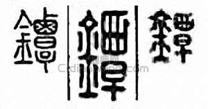 金石大字典的篆刻印章鐔