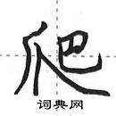 田英章寫的硬筆行書爬