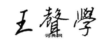 王正良王聲學行書個性簽名怎么寫