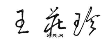 駱恆光王莊珍草書個性簽名怎么寫