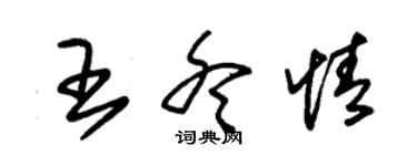 朱錫榮王冬情草書個性簽名怎么寫