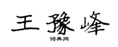 袁強王豫峰楷書個性簽名怎么寫