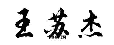 胡問遂王蘇傑行書個性簽名怎么寫