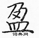 龐中華寫的硬筆楷書盈