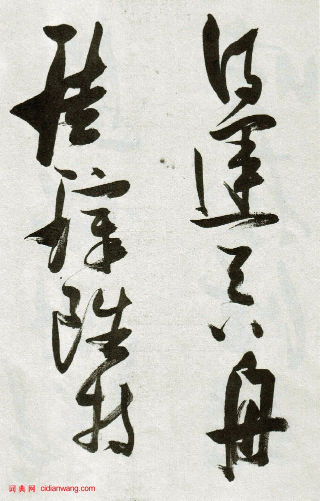 張瑞圖草書《郭璞遊仙詩》