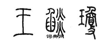 陳墨王焰瓊篆書個性簽名怎么寫