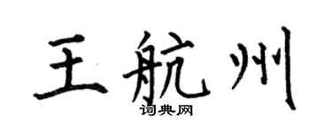何伯昌王航州楷書個性簽名怎么寫