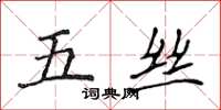 侯登峰五絲楷書怎么寫