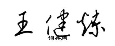 梁錦英王健煉草書個性簽名怎么寫