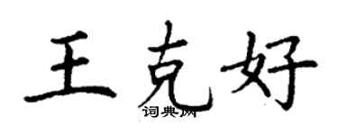 丁謙王克好楷書個性簽名怎么寫