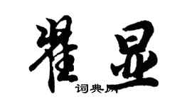 胡問遂翟顯行書個性簽名怎么寫