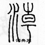 余巨力寫的硬筆篆書潮