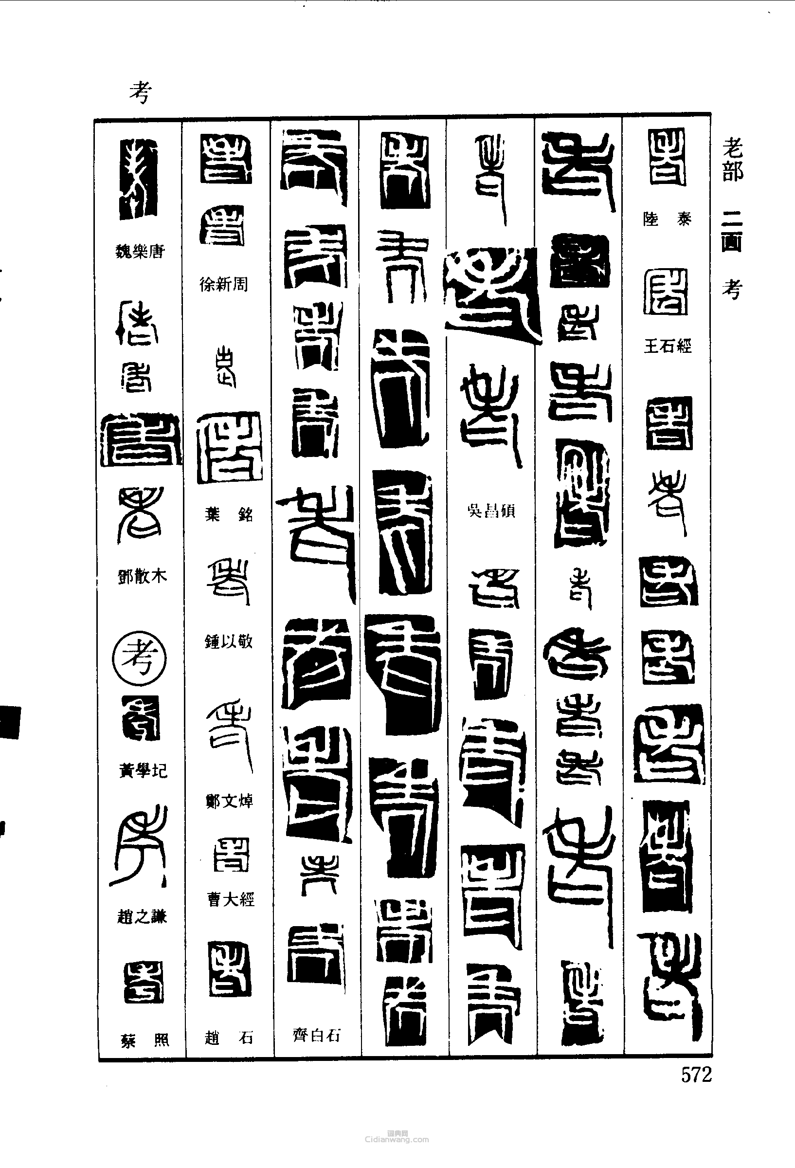 篆刻字典的篆刻印章老考