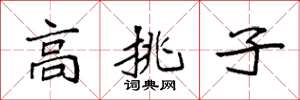 袁強高挑子楷書怎么寫