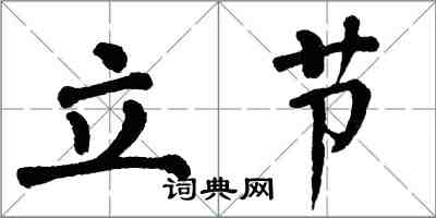 翁闓運立節楷書怎么寫