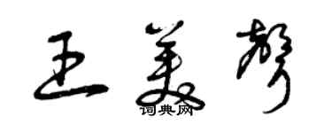 曾慶福王美聲草書個性簽名怎么寫