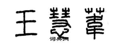 曾慶福王慧葦篆書個性簽名怎么寫