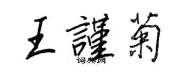 王正良王謹菊行書個性簽名怎么寫