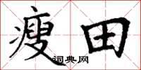 丁謙瘦田楷書怎么寫