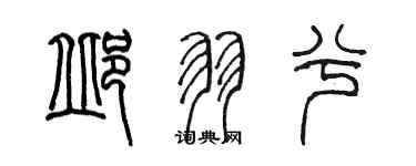 陳墨邱羽兮篆書個性簽名怎么寫