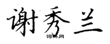 丁謙謝秀蘭楷書個性簽名怎么寫