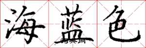 丁謙海藍色楷書怎么寫