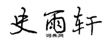曾慶福史雨軒行書個性簽名怎么寫
