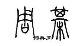 陳墨周棋篆書個性簽名怎么寫