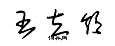 朱錫榮王立領草書個性簽名怎么寫