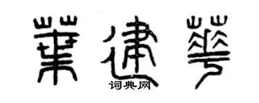 曾慶福葉建華篆書個性簽名怎么寫