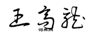 曾慶福王高龍草書個性簽名怎么寫